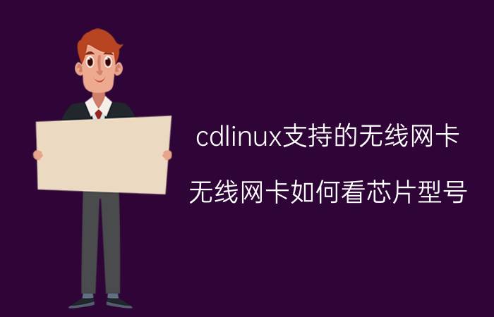 cdlinux支持的无线网卡 无线网卡如何看芯片型号，需要linux驱动？